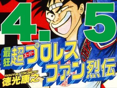 エチエチ漫画ー最狂超プロレスファン烈伝4.5d_544365ダウンロードはコチラ！