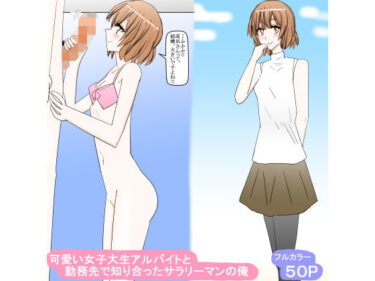 エチエチ漫画ー可愛い女子大生アルバイトと勤務先で知り合ったサラリーマンの俺d_544374ダウンロードはコチラ！