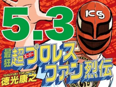 エチエチ漫画ー最狂超プロレスファン烈伝5.3d_545152ダウンロードはコチラ！