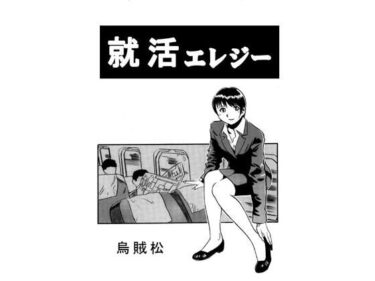 エチエチ漫画ー就活エレジーd_545167ダウンロードはコチラ！