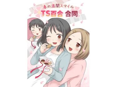 エチエチ漫画ー春の満開スマイルTS百合合同d_545323ダウンロードはコチラ！