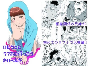 エチエチ漫画ーいもうととラブホに行ったらたいへんだd_545360ダウンロードはコチラ！