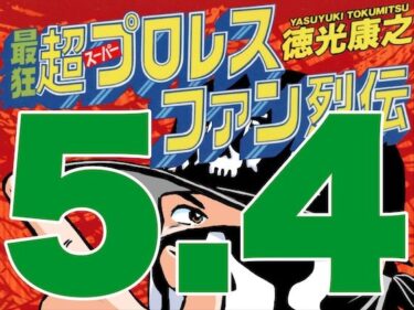 エチエチ漫画ー最狂超プロレスファン烈伝5.4d_545582ダウンロードはコチラ！