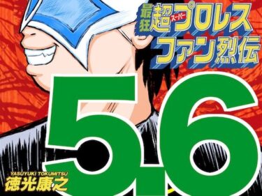 エチエチ漫画ー最狂超プロレスファン烈伝5.6d_545657ダウンロードはコチラ！