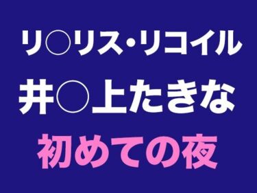 エチエチ漫画ーたきなとの出会い、そして初めての夜d_545679ダウンロードはコチラ！