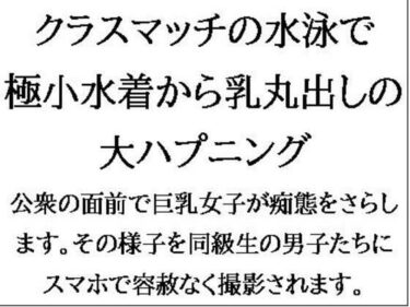 エチエチ漫画ークラスマッチの水泳で、極小水着から乳丸出しの大ハプニング！d_545790ダウンロードはコチラ！