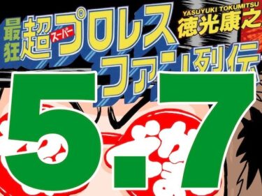 エチエチ漫画ー最狂超プロレスファン烈伝5.7d_545854ダウンロードはコチラ！