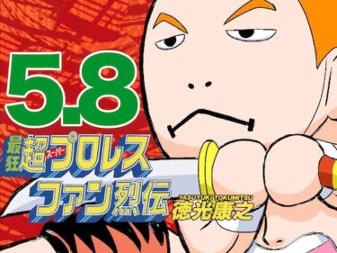 エチエチ漫画ー最狂超プロレスファン烈伝5.8d_545901ダウンロードはコチラ！