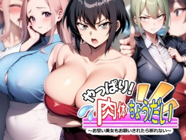 エチエチ漫画ーやっぱり！肉体ちょうだい〜お堅い美女もお願いされたら断れない〜d_546034ダウンロードはコチラ！