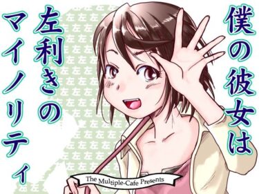 エチエチ漫画ー僕の彼女は左利きのマイノリティd_546226ダウンロードはコチラ！