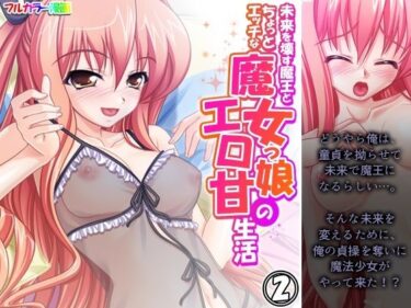 エチエチ漫画ー未来を壊す魔王とちょっとエッチな魔女っ娘のエロ甘生活 2巻d_546262ダウンロードはコチラ！