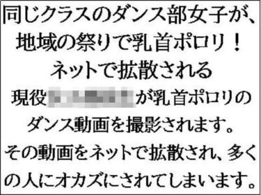 エチエチ漫画ー同じクラスのダンス部女子が、地域の祭りで乳首ポロリ！ネットで拡散されるd_547060ダウンロードはコチラ！