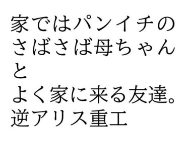 エチエチ漫画ー家ではパンイチのさばさば母ちゃんとよく家に来る友達。d_547104ダウンロードはコチラ！