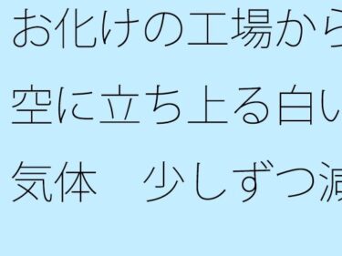 エチエチ漫画ーお化けの工場から空に立ち上る白い気体  少しずつ減っているが  途中で分からなくなるd_547259ダウンロードはコチラ！