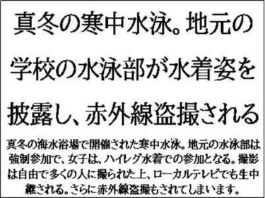 エチエチ漫画ー真冬の寒中水泳。地元の学校の水泳部が水着姿を披露し、赤外線盗撮されるd_547751ダウンロードはコチラ！