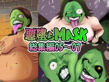 エチエチ漫画ー【まとめ買い！！】悪堕ちMASK総集編第二弾05‐07d_547800ダウンロードはコチラ！