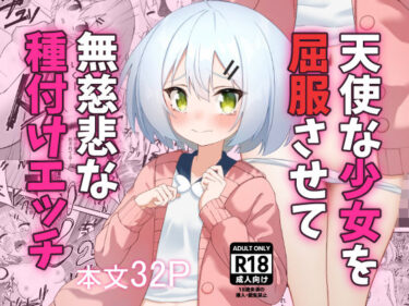 エチエチ漫画ー天使な少女を屈服させて無慈悲な種付けエッチd_547882ダウンロードはコチラ！