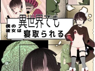 エチエチ漫画ー【フルカラー版】僕の彼女は異世界でも寝取られる。d_547901ダウンロードはコチラ！