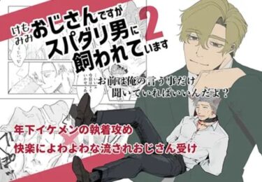 エチエチ漫画ーケモミミおじさんですがスパダリ男に飼われています2d_548206ダウンロードはコチラ！