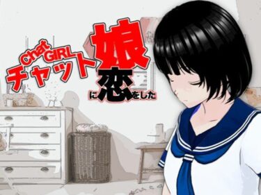 エチエチ漫画ーちゃっと娘に恋をしたd_548656ダウンロードはコチラ！