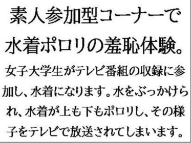 エチエチ漫画ー素人参加型コーナーで水着ポロリの羞恥体験。ハワイ島目指してピッタンコ！d_549048ダウンロードはコチラ！