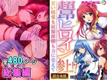 エチエチ漫画ー超昂ヒロイン参上！！〜甘い純愛も屈服蹂躙も力に変えて〜【超合本シリーズ】d_549066ダウンロードはコチラ！