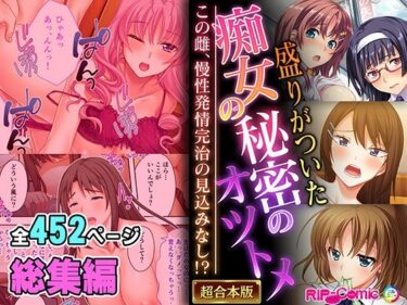 エチエチ漫画ー盛りがついた痴女の秘密のオツトメ 〜この雌、慢性発情完治の見込みなし！？〜【超合本シリーズ】d_549084ダウンロードはコチラ！