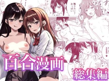 エチエチ漫画ー百合漫画総集編d_549155ダウンロードはコチラ！