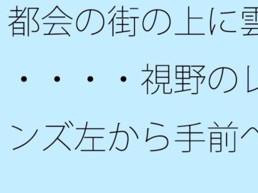 エチエチ漫画ー都会の街の上に雲・・・・視野のレンズ左から手前へ斜めに上がって消える山d_549271ダウンロードはコチラ！