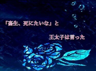 エチエチ漫画ー「畜生、死にたいな」と王太子は言ったd_549289ダウンロードはコチラ！