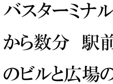 エチエチ漫画ーバスターミナルから数分  駅前のビルと広場の森とファミレスd_549426ダウンロードはコチラ！