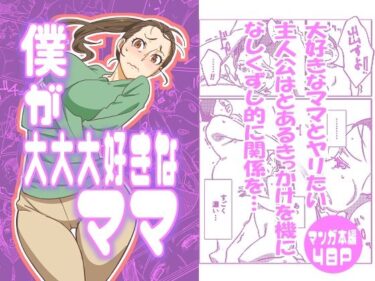 エチエチ漫画ー僕が大大大好きなママd_549560ダウンロードはコチラ！