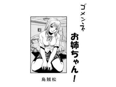 エチエチ漫画ーゴメンネお姉ちゃん！d_549583ダウンロードはコチラ！