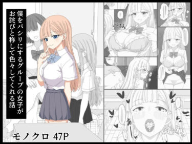 エチエチ漫画ー僕をパシリに使うグループの女子がお詫びと称して色々としてくれる話d_549655ダウンロードはコチラ！