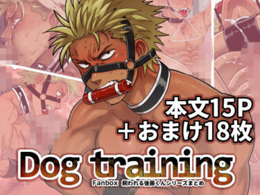 エチエチ漫画ーDOG TRAININGd_550435ダウンロードはコチラ！