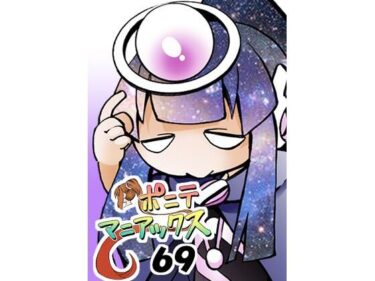 エチエチ漫画ー［隔週刊］ポニテマニアックス 第69話 「新たな宇宙」d_550449ダウンロードはコチラ！