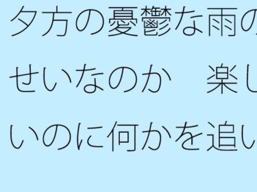 エチエチ漫画ー夕方の憂鬱な雨のせいなのか  楽しいのに何かを追いかけているような気分d_550523ダウンロードはコチラ！