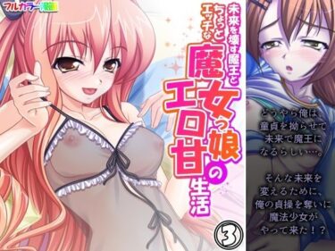 エチエチ漫画ー未来を壊す魔王とちょっとエッチな魔女っ娘のエロ甘生活 3巻d_550673ダウンロードはコチラ！