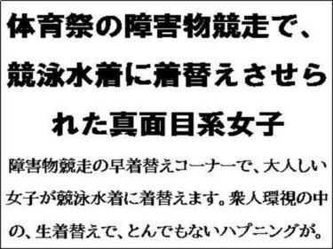 エチエチ漫画ー体育祭の障害物競走で、競泳水着に着替えさせられた真面目系女子d_550727ダウンロードはコチラ！