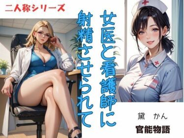 エチエチ漫画ー女医と看護師に射精させられて〈二人称シリーズ〉d_550749ダウンロードはコチラ！