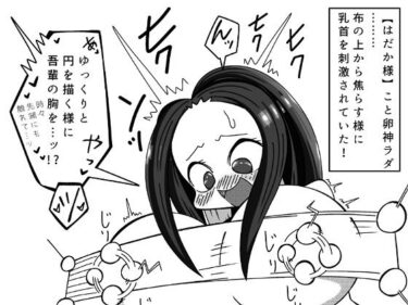 エチエチ漫画ー【無料】吾輩ははだか様である  特別編  はだか様、もっと？乳首責めされる  の回d_551249zeroダウンロードはコチラ！