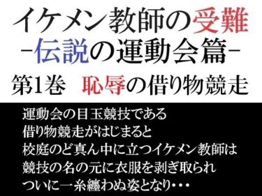 エチエチ漫画ーイケメン教師の受難 伝説の運動会篇 第1巻 恥辱の借り物競走d_551328ダウンロードはコチラ！