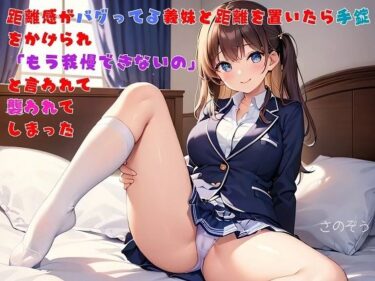 エチエチ漫画ー【お気軽小説】距離感がバグってる義妹と距離を置いたら手錠をかけられ「もう我慢できないの」と言われて襲われてしまったd_551411ダウンロードはコチラ！