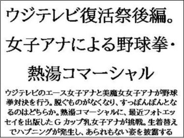 エチエチ漫画ーウジテレビ復活祭後編。女子アナによる野球拳・熱湯コマーシャルd_552007ダウンロードはコチラ！