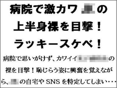 エチエチ漫画ー病院で激カワJKの上半身裸を目撃！ラッキースケベ！！d_552574ダウンロードはコチラ！