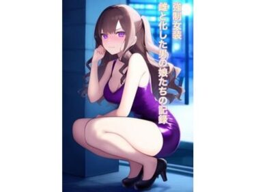 エチエチ漫画ー強●女装 雌と化した男の娘たちの記録d_553016ダウンロードはコチラ！