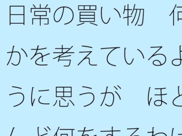 エチエチ漫画ー日常の買い物で  何かを考えているように思うが  ほとんど何をするわけでもなく普通にしているという気付きd_553042ダウンロードはコチラ！