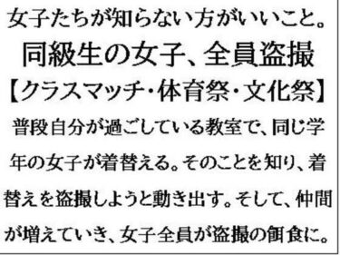 エチエチ漫画ー女子たちが知らない方がいいこと。同級生の女子、全員盗撮【クラスマッチ・体育祭・文化祭】d_553209ダウンロードはコチラ！